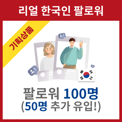 리얼 한국인 팔로워 100명(50명 추가 유입) 인스타그램 좋아요 늘리기