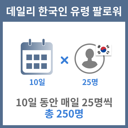 데일리 한국인 250 명 인스타그램 좋아요 늘리기